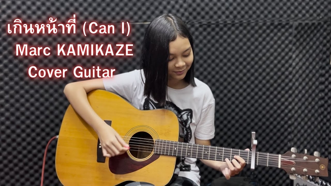 เกินหน้าที่ (Can I) - Marc KAMIKAZE Cover Guitar By น้องออม(การเรียนการ ...