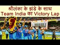 India vs BAN Nidahas Final: Dinesh Karthik takes victory lap with Sri Lanka's flag | वनइंडिया हिन्दी