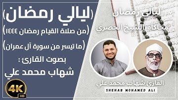صلاة التراويح رمضان 2023-1444 الليلة السابعة جزء ٢ ماتيسر من سورة آل عمران بصوت القارئ شهاب محمد علي
