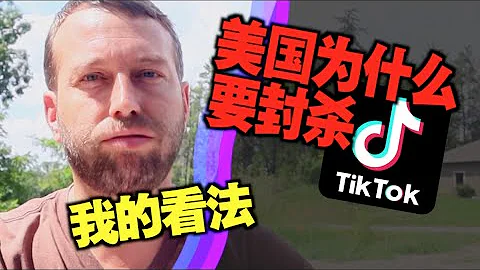 美國真的會封殺Tik Tok嗎？我的角度是。。。 - 天天要聞