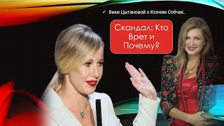 Скандал: Кто Врет и Почему?