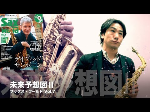 『未来予想図Ⅱ／DREAMS COME TRUE』サックス・ワールドVol.7 島村楽器 川崎ルフロン店 サックスインストラクター模範演奏／音楽教室／レッスン