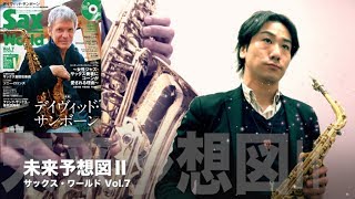 『未来予想図Ⅱ／DREAMS COME TRUE』サックス・ワールドVol.7 島村楽器 川崎ルフロン店 サックスインストラクター模範演奏／音楽教室／レッスン