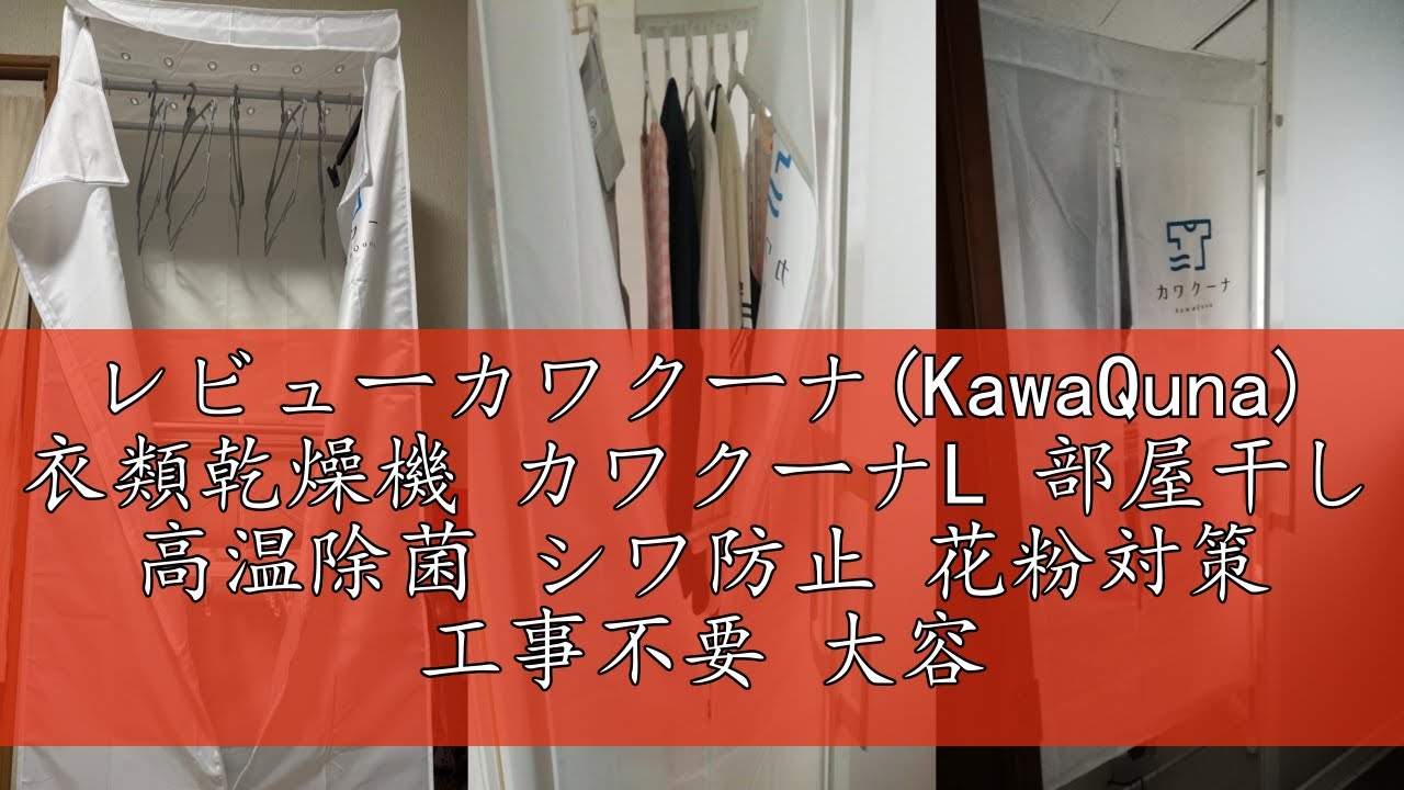 レビューカワクーナ(KawaQuna) 衣類乾燥機 カワクーナL 部屋干し