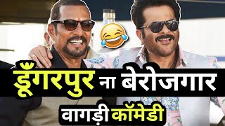 डूंगरपुर ना बेरोजगार । dungarpur berojgar । देशी वागड़ी कॉमेडी । vagdi comedy । sagwara । Rs Lakhara