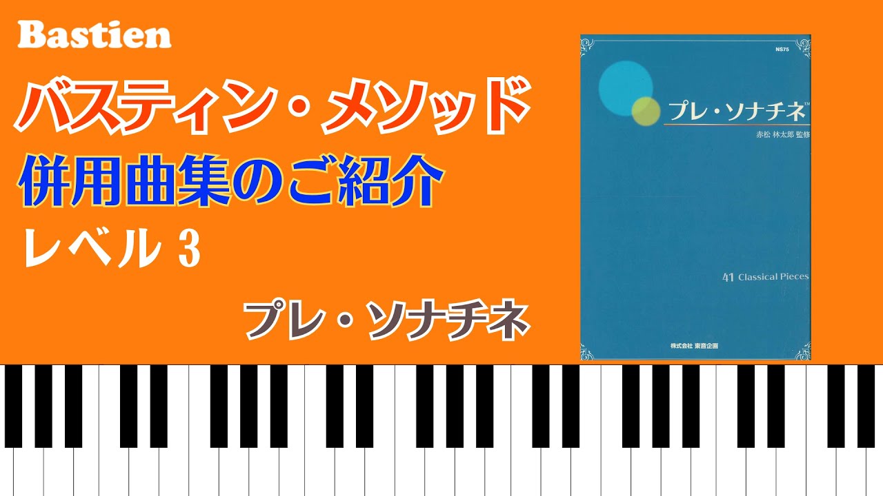 プレ・ソナチネ～バスティン併用曲集のご紹介／レベル3 - YouTube