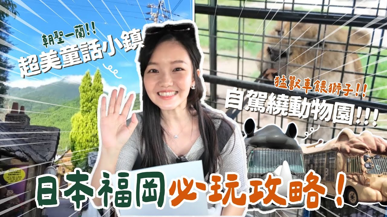 【日本福岡EP.3】必玩必吃攻略！一天3000元的市區房💖自駕逛動物園！還可以坐猛獸車🦁由布院超美童話小鎮🥨一蘭會跳舞?
