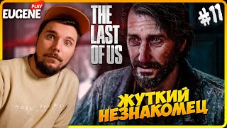 The Last of Us: Part 1 ► Прохождение #11 ► Одни из Нас: Часть 1 - Ремейк PS5