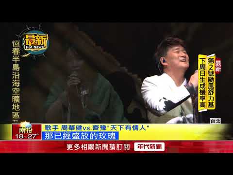 五度攻蛋！ 周華健與齊豫世紀合體唱經典
