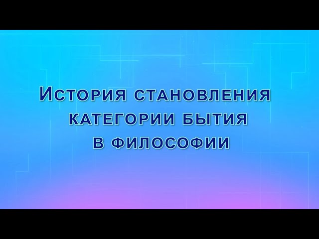 История становления категории бытия. Виды и формы бытия.