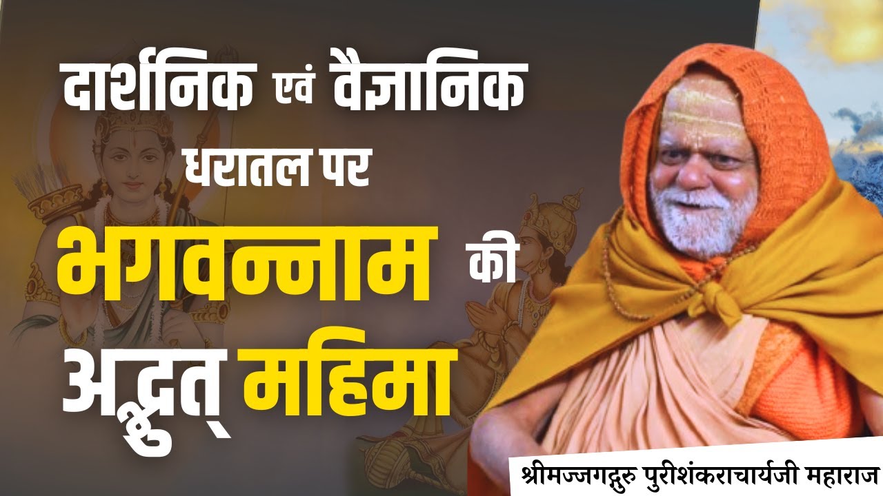 पुरी शंकराचार्य जी ने बताई दार्शनिक एवं वैज्ञानिक धरातल पर भगवन्नाम की अद्भुत् महिमा ।।