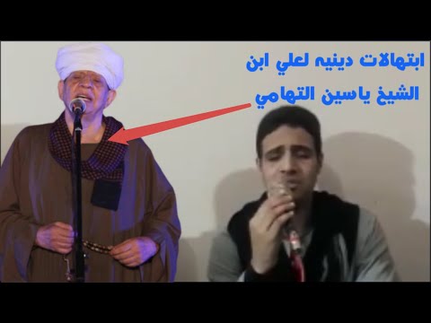 ابتهالات دينيه للشيخ علي ابن الشيخ ياسين التهامي 