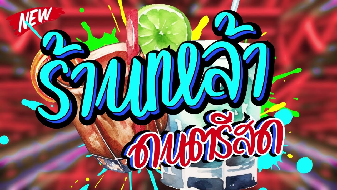 ดนตรีสดร้านเหล้ายุค90 รวมเพลงโดนๆ ซาวด์โคตรเพราะ เบสนุ่มๆ เสียงดี Cover ฟังยาวๆๆๆ เพลงฮิต TikTok ชิว