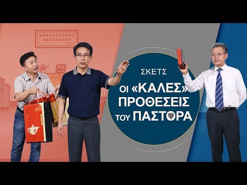 Βίντεο: Καλές προθέσεις