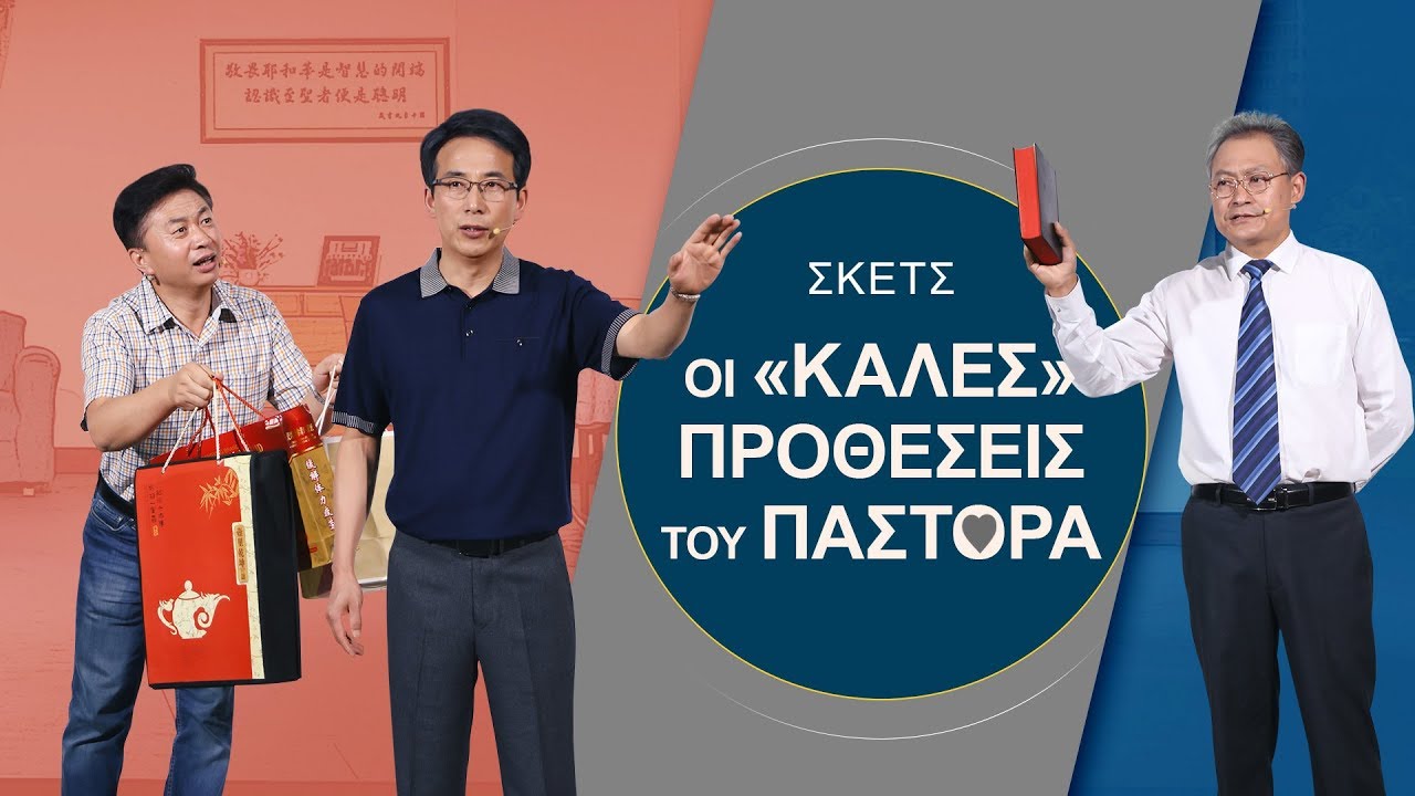 Χριστιανική Σκετς - Οι «Καλές» Προθέσεις του Πάστορα