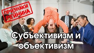 картинка: Соционика: субъективизм / объективизм