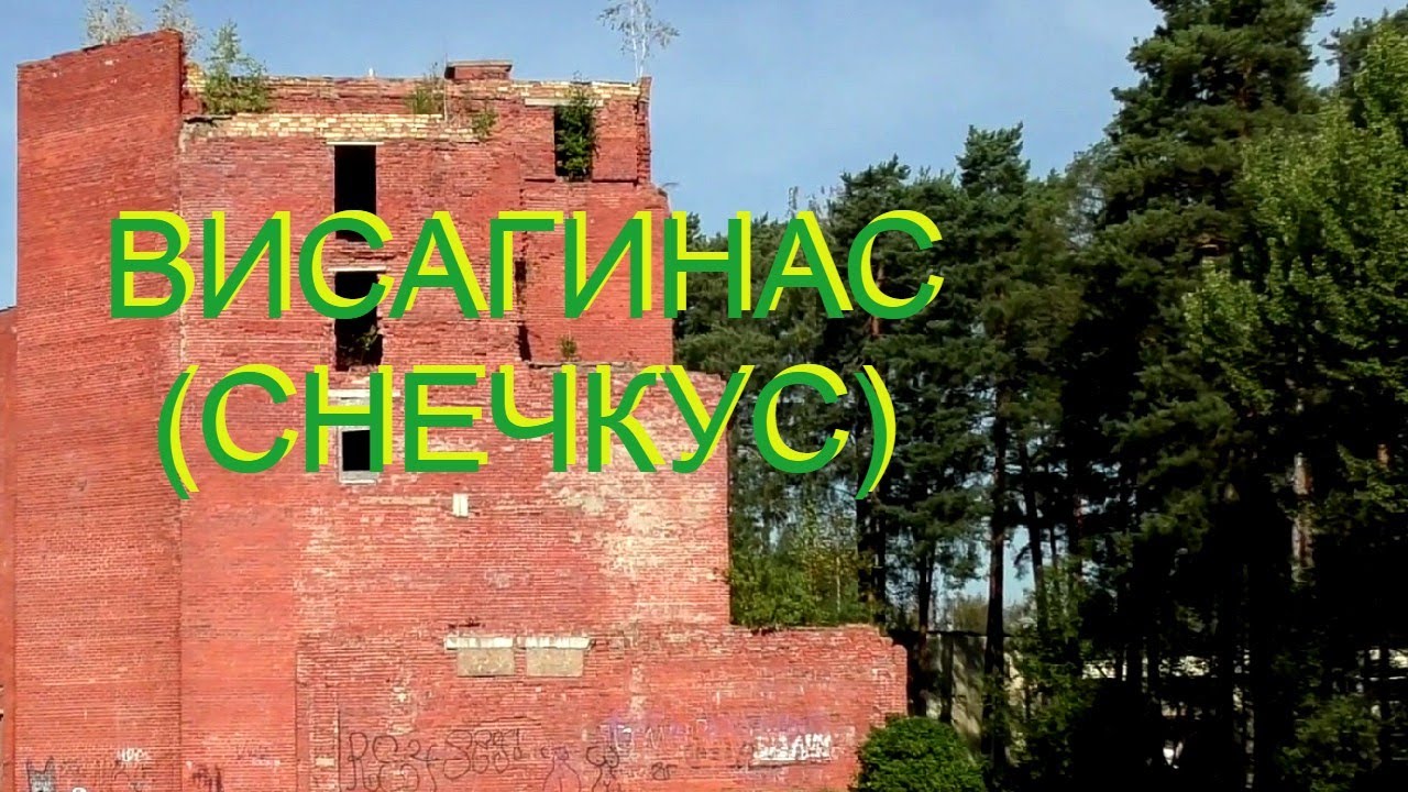 ВИСАГИНАС (СНЕЧКУС). Самый молодой и быстро умирающий город Литвы.