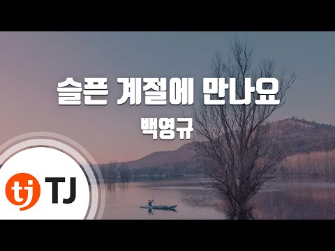 [TJ노래방 / 멜로디제거] 슬픈계절에만나요 - 백영규 / TJ Karaoke