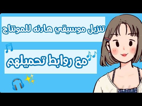 تحميل موسيقي هادئه للمونتاج مع روابط تحميلهم