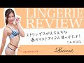 【下着レビュー】えちえちストリングスでマンネリ解消！【こんのなな】