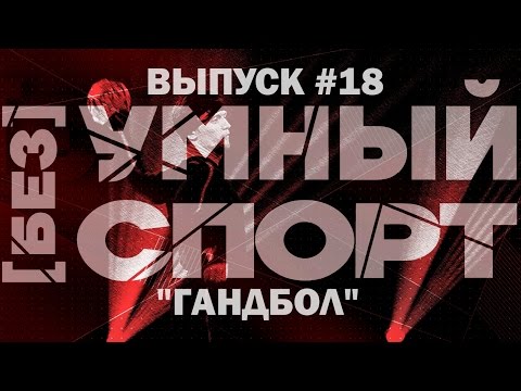 [без]УМНЫЙ спорт. Выпуск 18. Гандбол