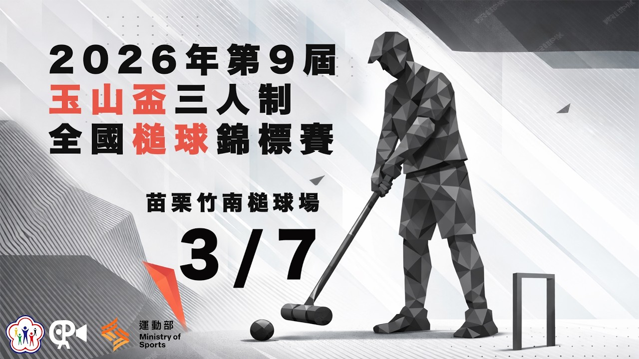 【2026年第九屆玉山盃三人制全國槌球錦標賽】3/7 (六) 7:30
