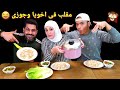 مقلب فى جوزى وأخويا بس اتقلب عليا   دندنها