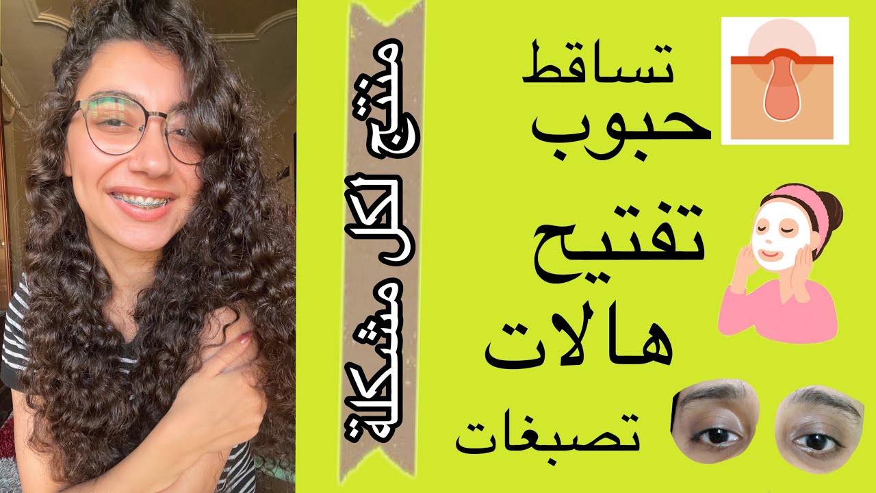 لو بتتفرجي علي فيديوهات كتير و محتارة تشتري ايه .. منتج لعلاج كل مشكلة