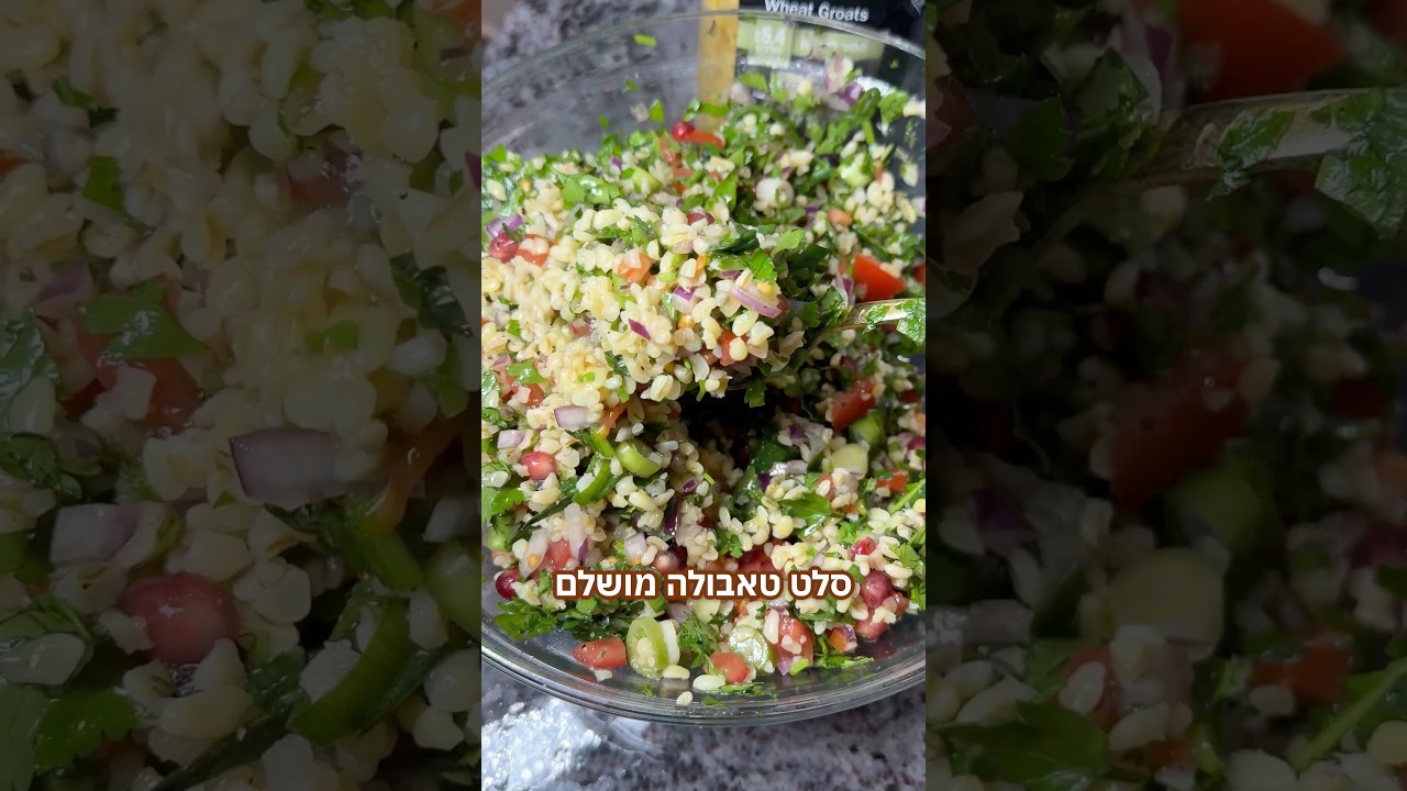 סלט טאבולה מושלם מפוצץ בטעם