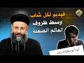 فيديو لكل شاب وسط ظروف العالم الصعبة ابونا يوسف داود قناة الحرية