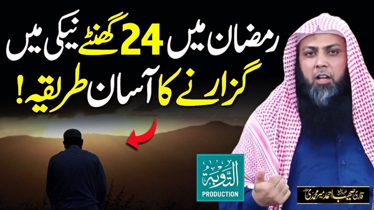 Ramzan Mai 24 Ghante Ibadat Kaise Kare? - Qari Sohaib Ahmed Meer Muhammadi New Bayan 2026
