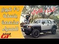 Toyota FJ Cruiser الجزء 1 / تويوتا اف جي كروزر 2018