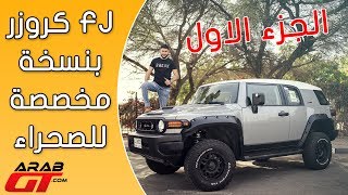 Toyota FJ Cruiser الجزء 1 / تويوتا اف جي كروزر 2018