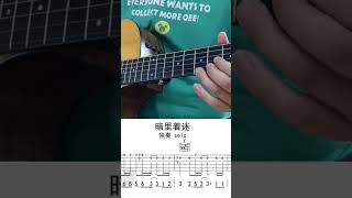 暗裡著迷 劉德華 吉他 獨奏 GUITAR SOLO #guitarperformance #guitarcover #fingerstyle #guitartutorial 請訂閱,分享,開啟小鈴鐺