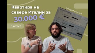 Как мы перевели деньги из России в Италию и купили квартиру