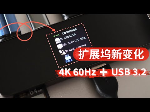 购买前要做足功课!扩展坞升级换代,新款已经支持 4K@60hz + USB 3.2