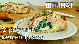 ПОЛЬЗА И ВРЕД ШПИНАТА // 2 РЕЦЕПТА КЕТО-ПИРОГОВ СО ШПИНАТОМ, РЫБНЫЙ и МЯСНОЙ // LOW CARB