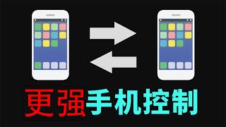 这才是全网最强手机远程控制！