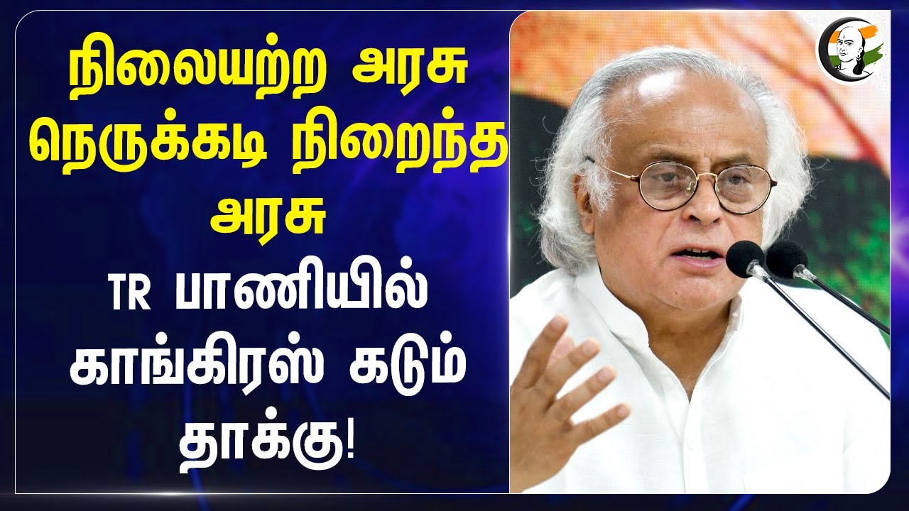 நிலையற்ற அரசு நெருக்கடி நிறைந்த அரசு.. TR பாணியில் Congress கடும் தாக்கு! | Jairam ramesh