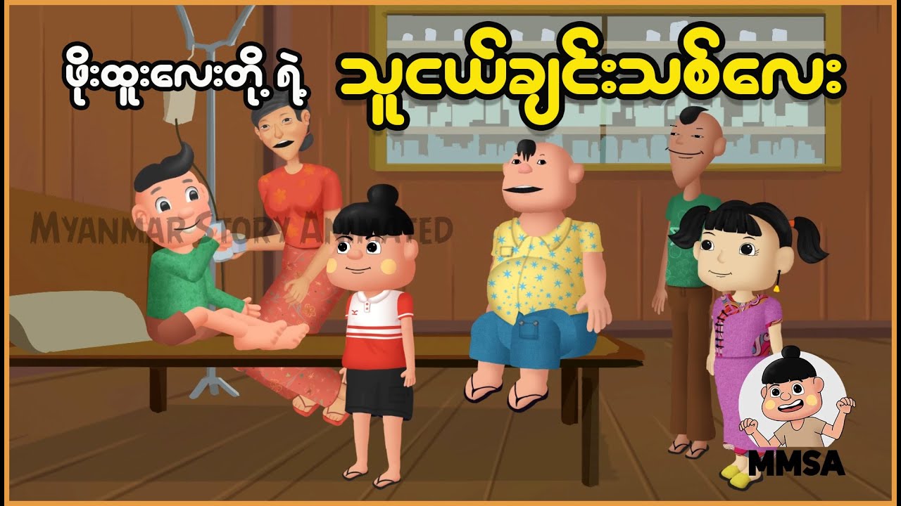 ဖိုးထူးလေးတို့ရဲ့ သူငယ်ချင်းသစ်လေး | Myanmar Cartoon New 2025 | MMSA