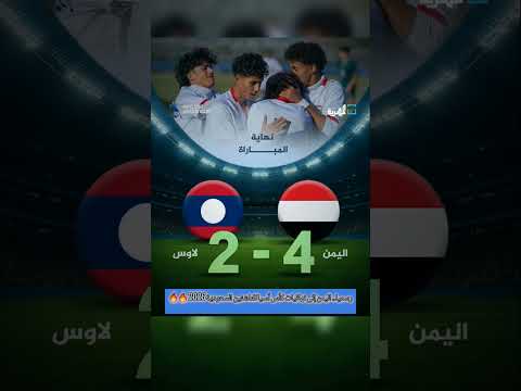 رسميا اليمن إلى نهائيات كأس آسيا للناشئين السعودية 2026 اليمن قناة المهرية