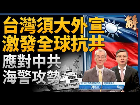 中共海警攻勢 台灣須大外宣激發全球抗共！金門漁船事件 為何美國反應快速？中共利用危機疲勞感 灰色行動製造佔領 台灣應洞視CSIS報告 爭取話語權！｜明居正｜桑普｜新聞大破解 【2024年2月21日】