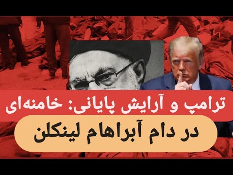 ترامپ و آرایش پایانی خامنه ای در دام آبراهام لینکلن