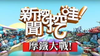 新聞挖挖哇:摩鐵大戰 HD 171005