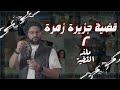 ملف القضية الحلقة التانية قضية جزيرة زهرة 2 