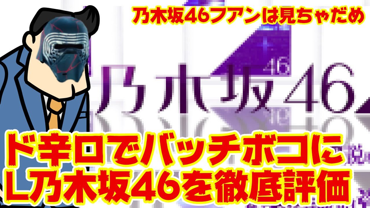 クソ辛口評価】Lパチスロ乃木坂46をバッチボコに評価する。ふざけんな 