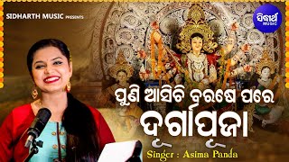 Puni Asichi Barase Pare Durga Puja - Superhit Durga Puja Bhajan | Aseema Panda | Sidharth Music