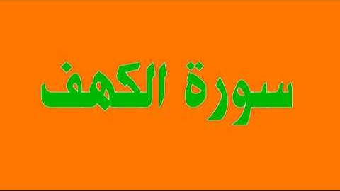 قرآن كريم سورة الكهف بصوت عبدالرحيم الموجري