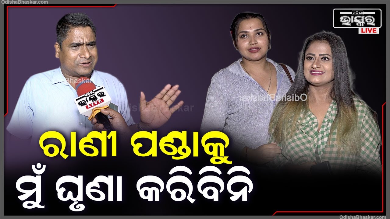 ''ମୋ ଭଉଣୀକୁ ଯିଏ ଯାହା, କହୁ ଯିଏ ଘୃଣା କରୁ ହେଲେ ମୁଁ ତାକୁ କେବେ ଖରାପ କହିବିନି''
