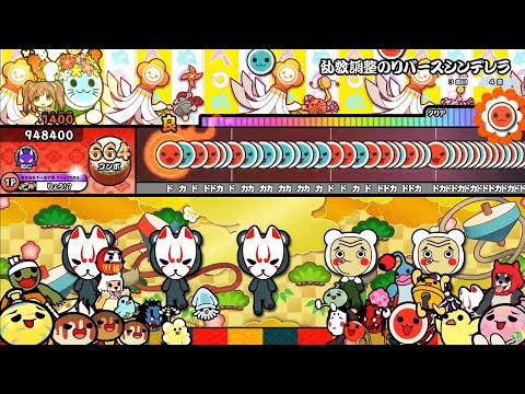 乱数調整のリバースシンデレラ (裏譜面)全良【太鼓の達人】